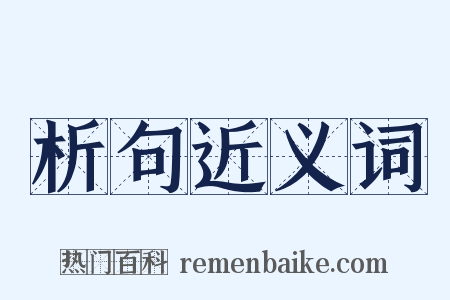 析句近义词是什么意思的图片